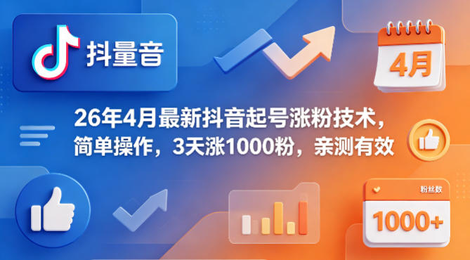 26年4月最新抖音起号涨粉技术，简单操作，3天涨1000粉，亲测有效-hl998