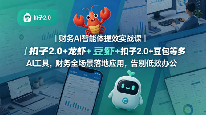 财务AI智能体提效实战课｜扣子2.0+龙虾+豆包等多AI工具，财务全场景落地应用，告别低效办公-hl998