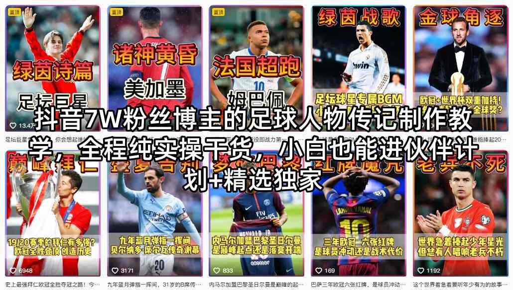 抖音7W粉丝博主的足球人物传记制作教学，全程纯实操干货，小白也能进伙伴计划+精选独家-hl998