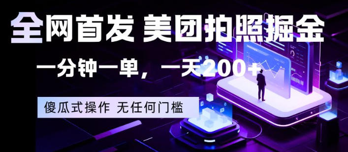 全网首发，美团拍照掘金，一分钟一单，一天200+，一部手机即可，无任何门槛【揭秘】-hl998