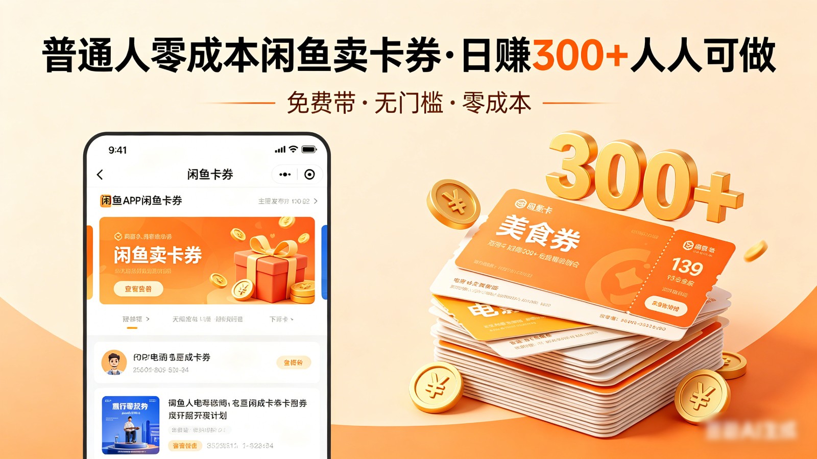 普通人必看！零成本闲鱼卖卡券，免费带，日赚300+人人可做-hl998