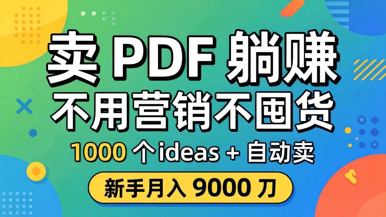 卖 PDF 躺赚？不用营销不囤货，1000 个 ideas + 自动卖，新手月入 9000 刀【原创双语字幕】-hl998