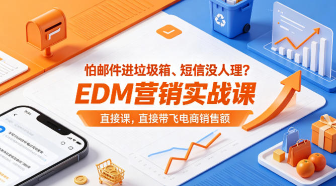 怕邮件进垃圾箱、短信没人理？EDM营销实战课，直接带飞电商销售额【原创双语字幕】-hl998