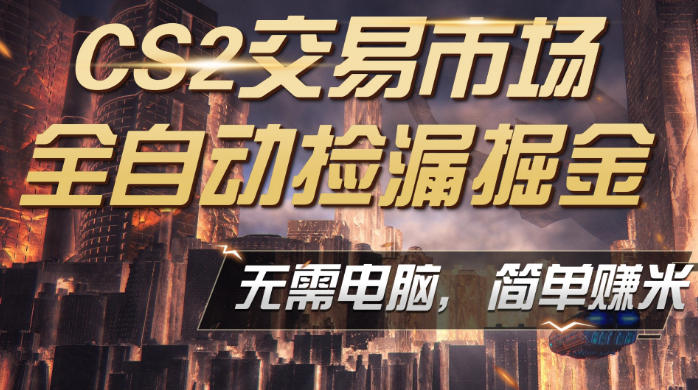 CS2市场云自动监控运行批量捡漏，包教包会，手机即可完成全部操作，稳定运行多年，支持任何形式验证，日入300+【揭秘】-hl998