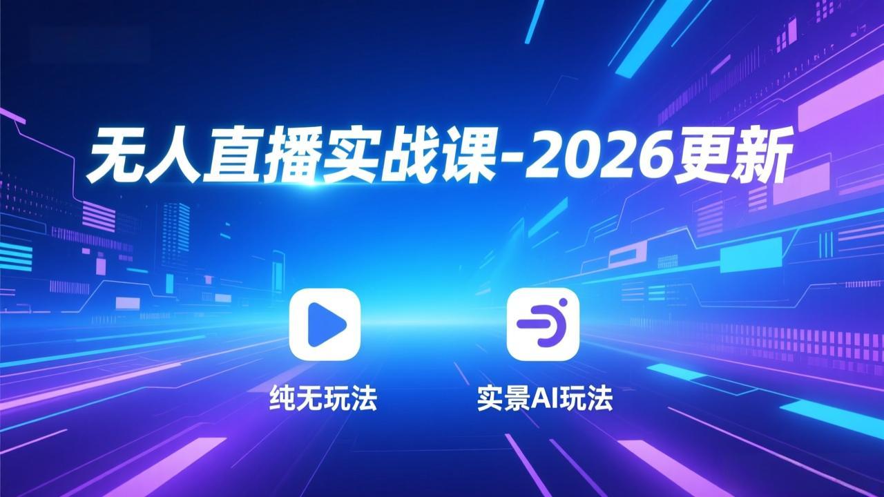 无人直播实战课-4月29更新：纯无玩法、实景AI、真人玩法、绿幕玩法、真转无玩法、麒麟臂摇手等-hl998