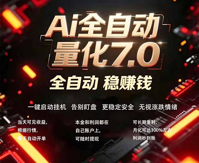 全新AI量化交易助手7.0，新手也能轻松上手！ 24小时自动运行，日入1000+-hl998
