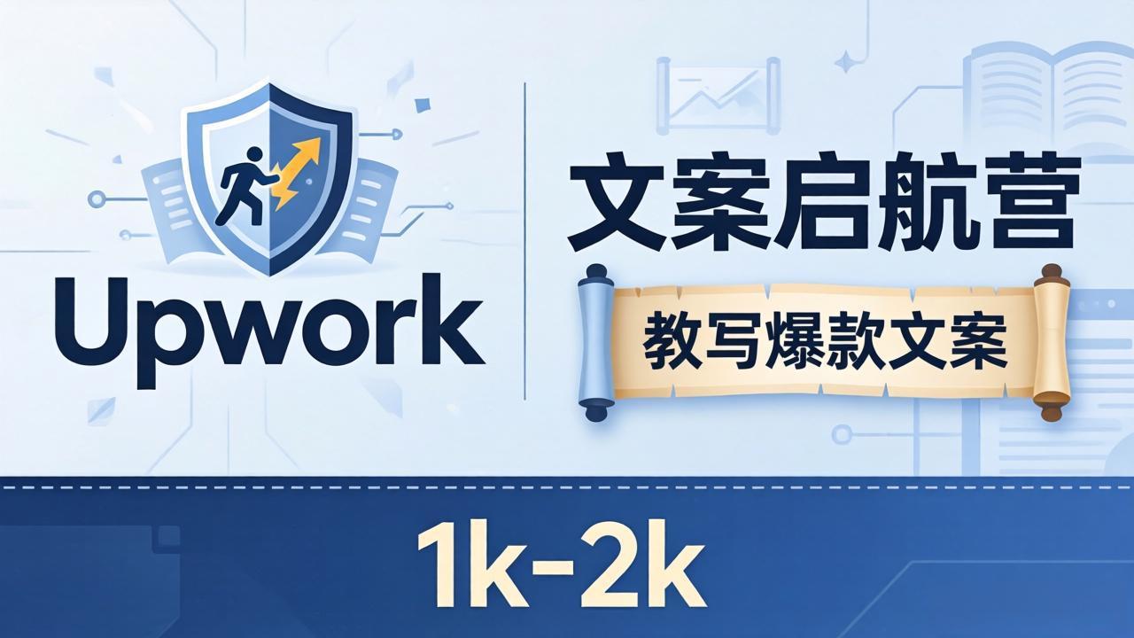文案小白也能赚？《文案启航营》教写爆款文案，月入 1k-2k，还避开 Upwork 内卷！-hl998