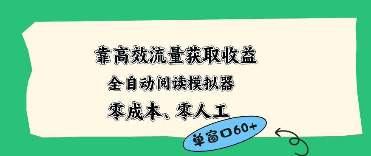 靠高效流量获取收益，零成本全自动阅读模拟器2.0全新玩法，单窗口高达50+蓝海小众项目【揭秘】-hl998