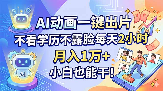 AI动画一键出片，不看学历不露脸每天2小时，月入1万+，小白也能干！-hl998