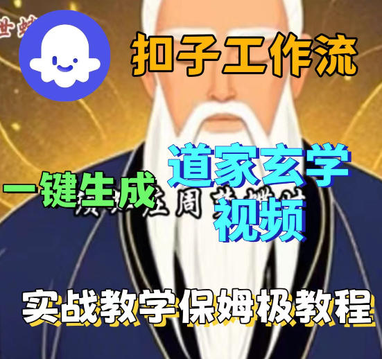Coez扣子智能体工作流一键生成道教玄学视频工作流，保姆级搭建教学-hl998