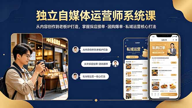 独立自媒体运营师系统课｜从内容创作到老板IP打造，掌握探店接单·团购爆单·私域运营核心打法-hl998