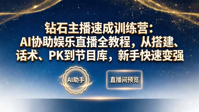 钻石主播速成训练营：AI协助娱乐直播全教程，从搭建、话术、PK到节目库，新手快速变强-hl998