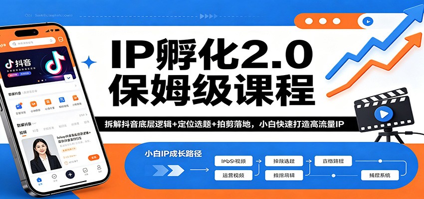 IP孵化2.0保姆级课程：拆解抖音底层逻辑+定位选题+拍剪落地，小白快速打造高流量IP-hl998