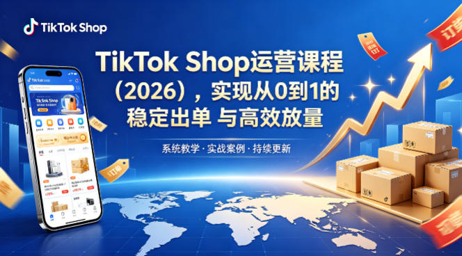 TikTok Shop运营课程(2026)，实现从0到1的稳定出单与高效放量-hl998