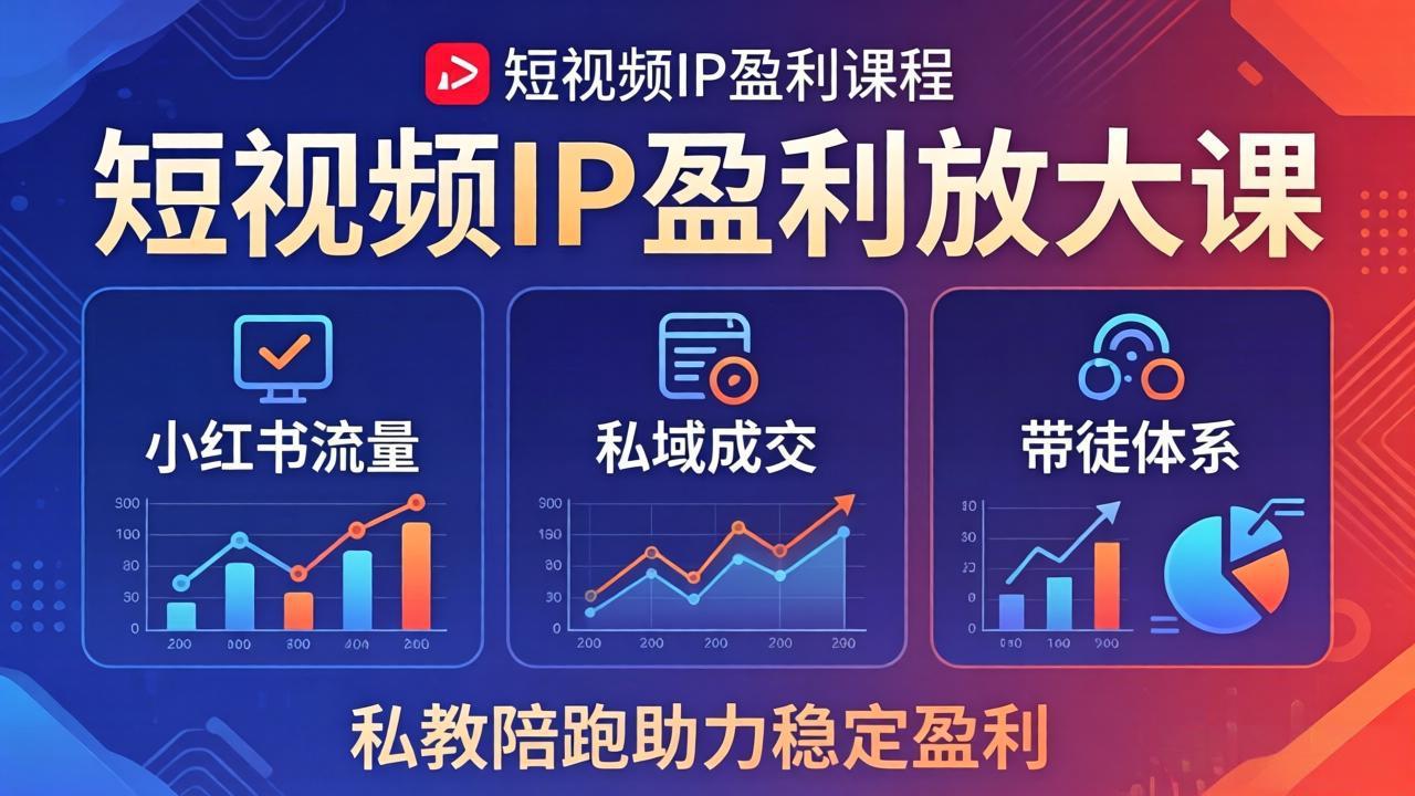 短视频IP盈利放大课：小红书流量+私域成交+带徒体系，私教陪跑助力稳定盈利-hl998
