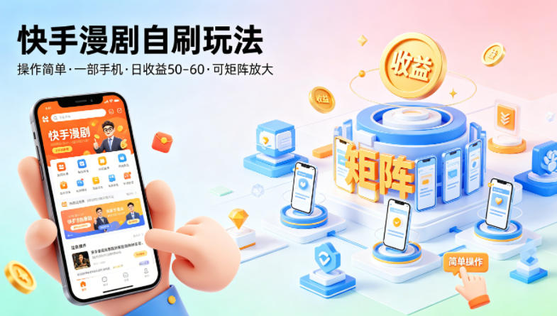 快手漫剧自刷玩法，操作简单，一部手机就可以做，一天50-60收益，可矩阵放大【揭秘】-hl998