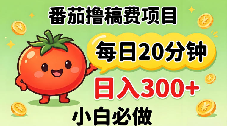 番茄撸稿费，每天20分钟，日入300+！0门槛躺賺，小白直接抄作业【揭秘】-hl998