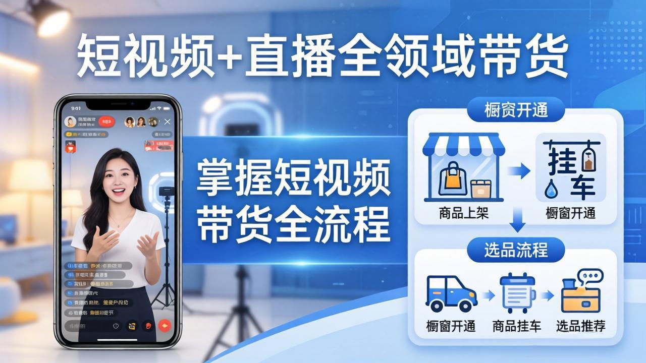 短视频+直播全领域带货-更新：掌握橱窗开通、挂车、选品、爆款文案改编等短视频带货全流程-hl998
