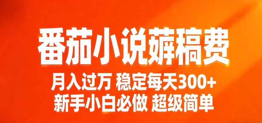 番茄小说赚稿费稳定300+每天，实操落地两年，新手小白必做，超级简单！-hl998