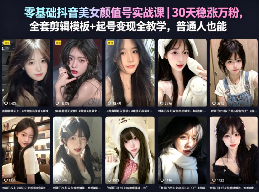 零基础抖音美女颜值号实战课｜30天稳涨万粉，全套剪辑模板+起号变现全教学，普通人也能复制-hl998