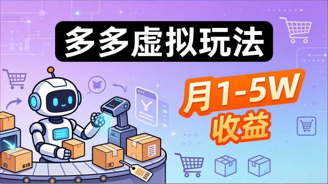 小白也能复制的多多虚拟玩法，机器人搞定发货+客服，月1-5W！-hl998