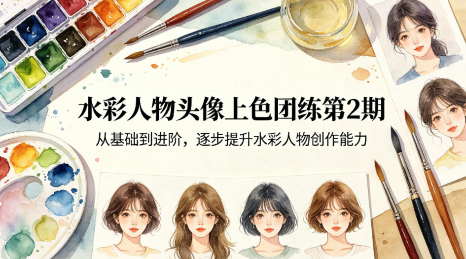 水彩人物头像上色团练第2期，从基础到进阶，逐步提升水彩人物创作能力-hl998