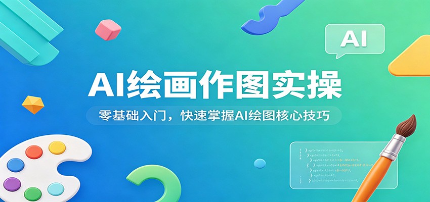 AI绘画作图实操：零基础入门，快速掌握AI绘图核心技巧-hl998