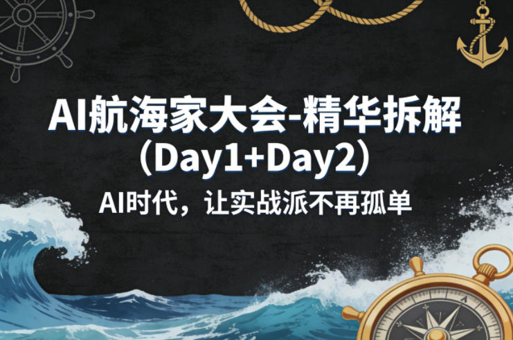 AI航海家大会-精华拆解(Day1+Day2)AI时代，让实战派不再孤单-hl998