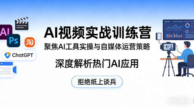 AI视频实战训练营，聚焦AI工具实操与自媒体运营策略，深度解析热门AI应用，拒绝纸上谈兵-hl998