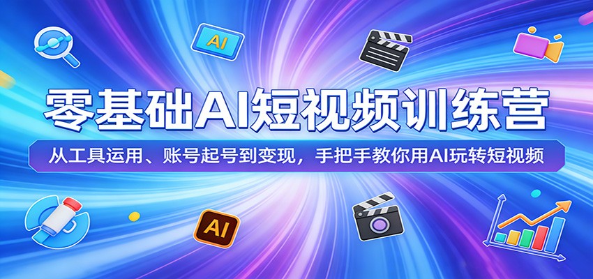 零基础AI短视频训练营：从工具运用、账号起号到变现，手把手教你用AI玩转短视频-hl998