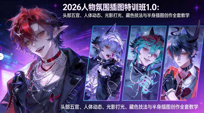 2026人物氛围插图特训班1.0：头部五官、人体动态、光影打光、藏色技法与半身插图创作全套教学-hl998