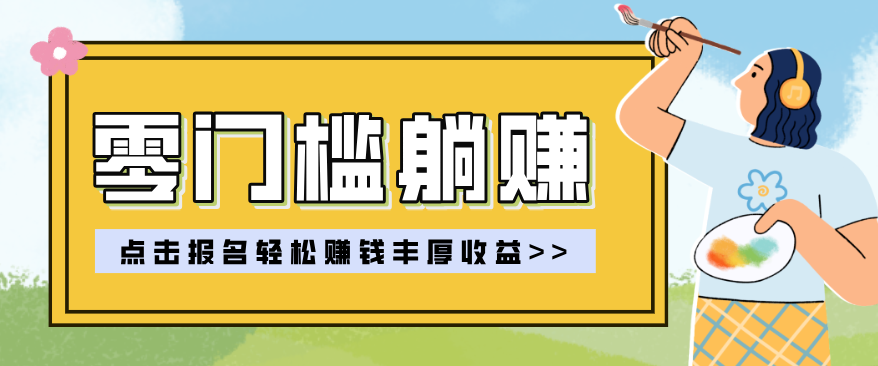 零门槛躺赚项目实操教学，0门槛新手也能轻松赚收益，一天赚几百上千-hl998