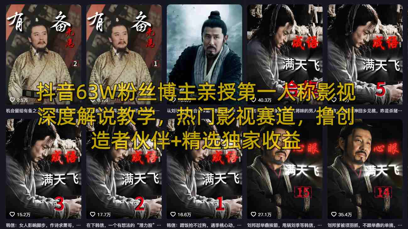 抖音63W粉丝博主亲授第一人称影视深度解说教学，热门影视赛道，撸创造者伙伴+精选独家收益-hl998
