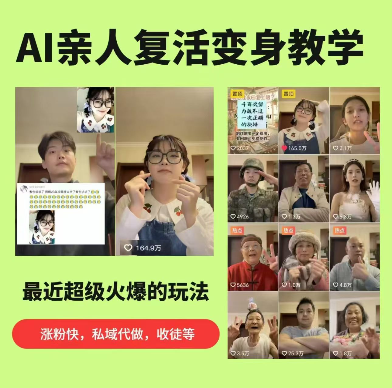 AI亲人复活变身教学，最近超级火爆的项目，涨粉超级快，私域引流代做服务，收徒等-hl998