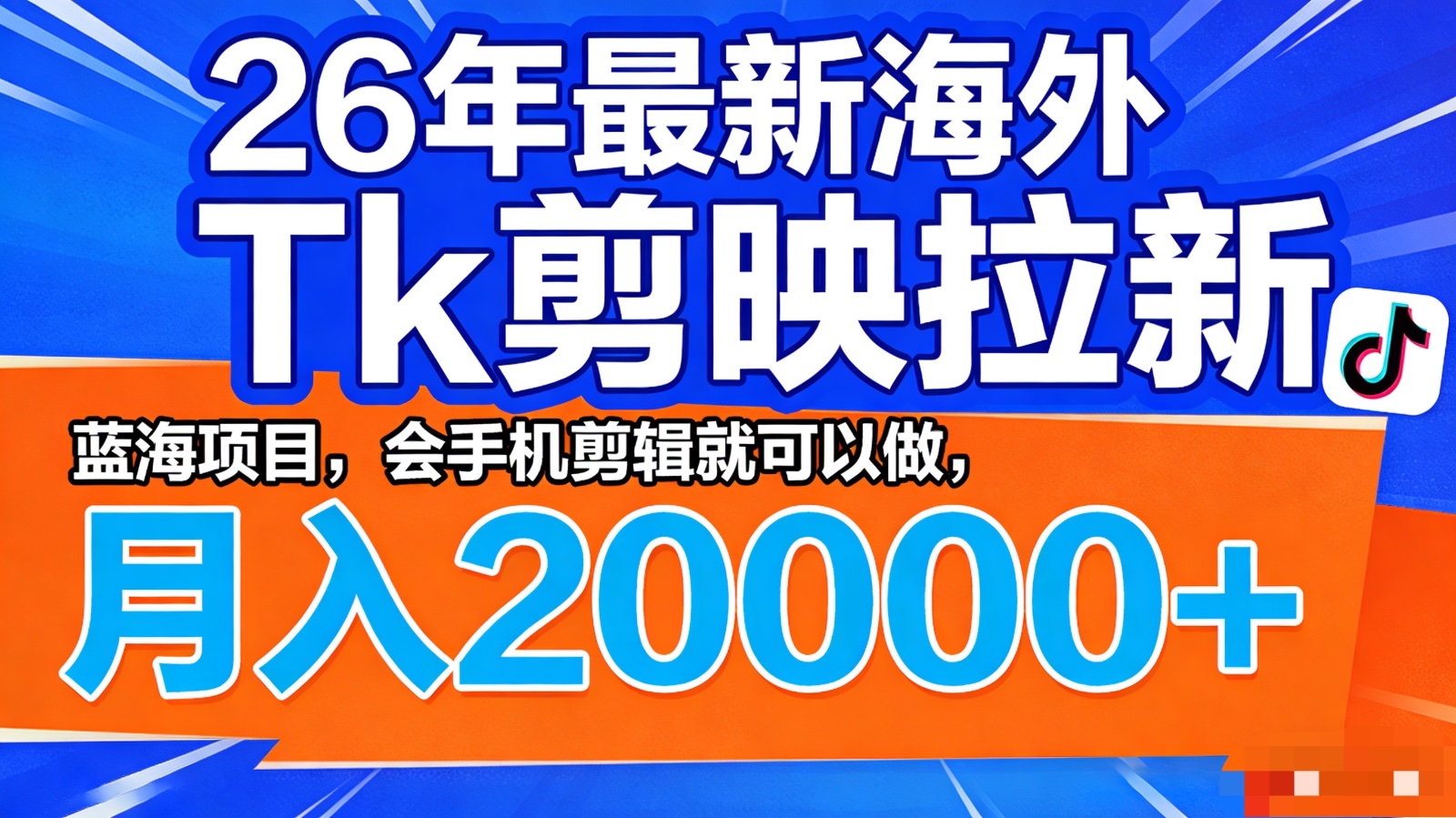 26年最新海外Tk剪映拉新，蓝海项目，会手机剪辑就可以做，月入20000＋-hl998