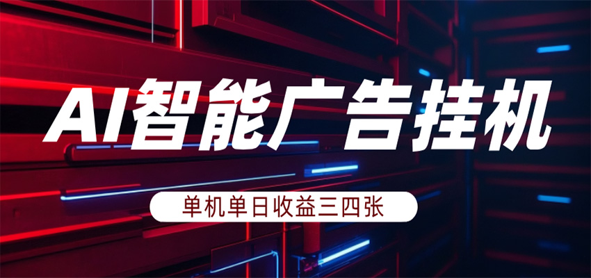 AI智能广告挂机,单机日入三四张,无需人工值守,可矩阵放大操作-hl998