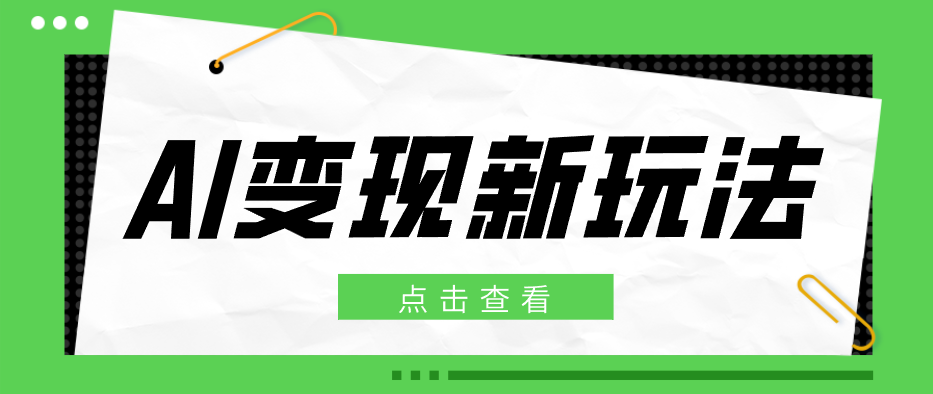 2026AI变现新玩法， 一键分发多平台变现，小白无脑操作轻松月收益万元-hl998