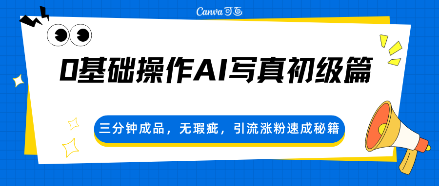 0基础操作AI写真初级篇，三分钟成品，无瑕疵，引流涨粉速成秘籍-hl998