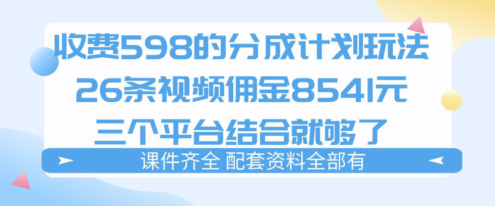拆解外面收费1980的分成计划猫咪vlog玩法，三天佣金8541(仅供参考)-hl998