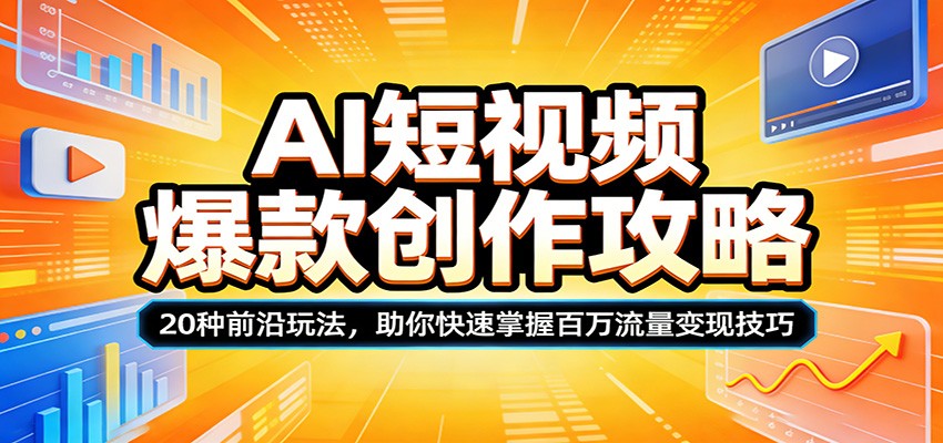 AI短视频爆款创作攻略：20种前沿玩法，助你快速掌握百万流量变现技巧-hl998
