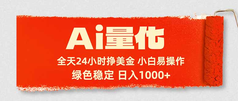 Ai量化，24小时不间断挣美金，小白轻松入手，绿色稳定，日入1000+-hl998