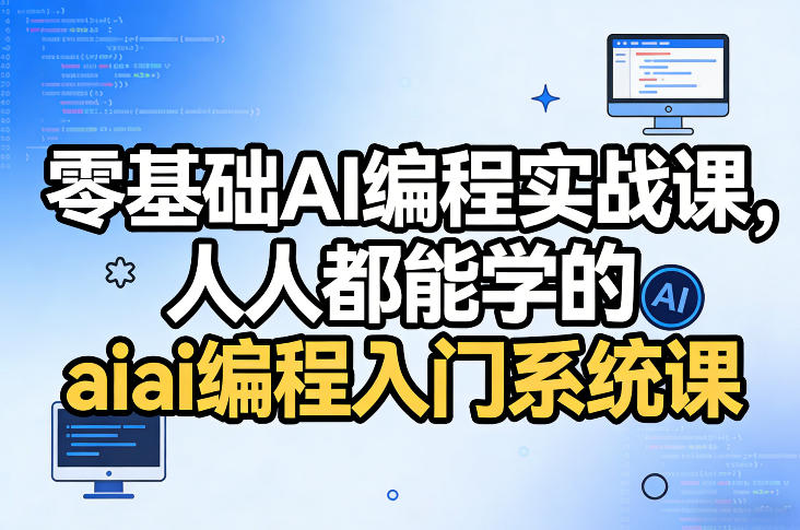 零基础AI编程实战课，人人都能学的ai编程入门系统课(更新0405)-hl998