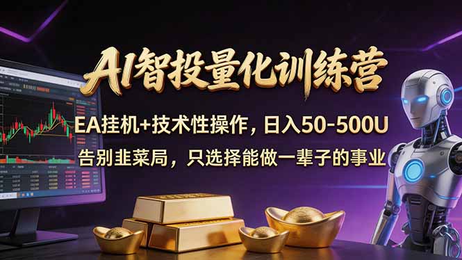 AI智投量化，EA全自动挂机+技术性操作，日入50-500U-hl998