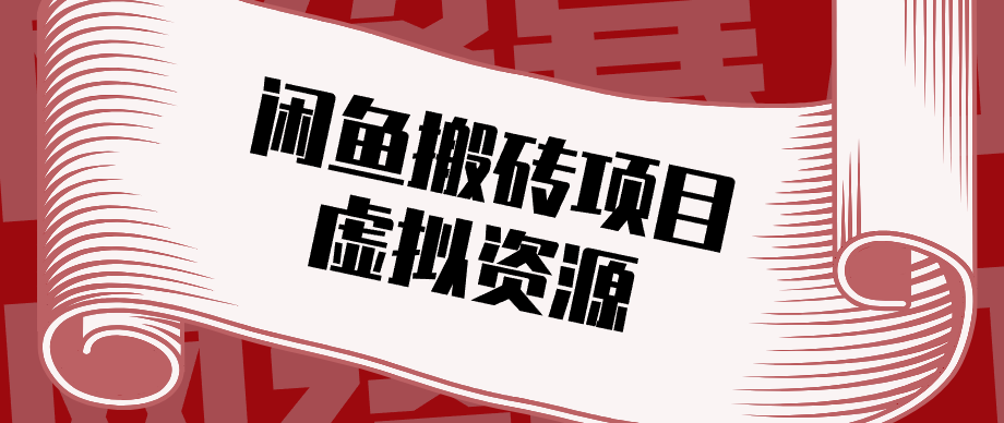 普通人可以做闲鱼虚拟资源搬砖项目，低成本副业轻松月收益万元！-hl998