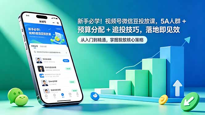 新手必学！视频号微信豆投放课，5A 人群 + 预算分配 + 追投技巧，落地即见效-hl998