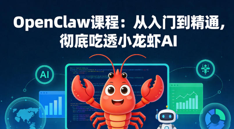 OpenClaw课程：从入门到精通，彻底吃透小龙虾AI-hl998