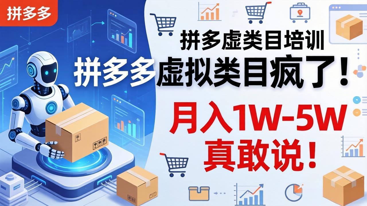 拼多多虚拟类目疯了！机器人自动发货，月入 1W-5W 真敢说！-hl998