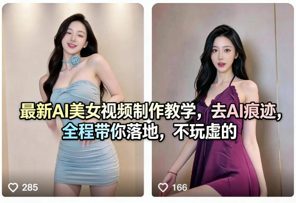最新AI美女视频制作教学，去AI痕迹，全程带你落地，不玩虚的​-hl998