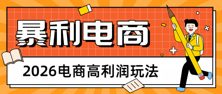 2026闲鱼电商高利润玩法，长期稳定可做，利润高，需求大，日赚500-hl998