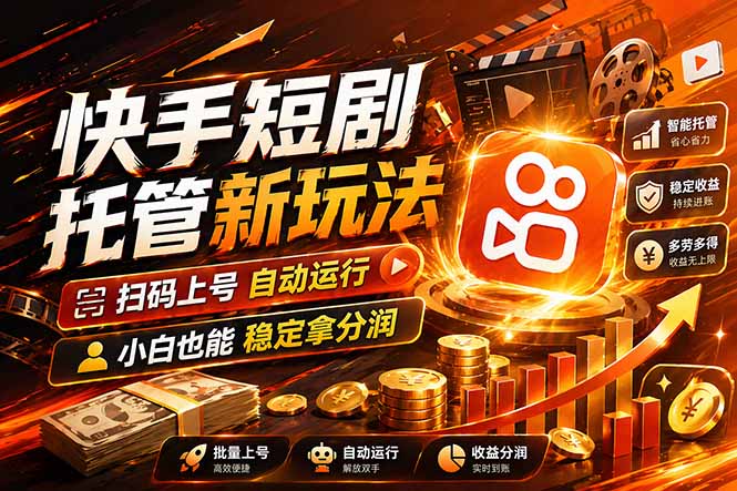 快手短剧蓝海赛道，全托管自动发布，多号操作轻松放大收益-hl998